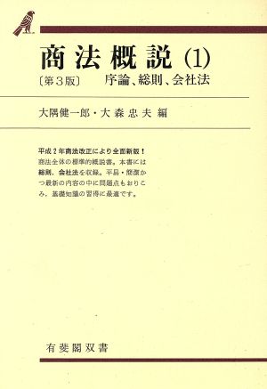 商法概説(1) 序論、総則、会社法 有斐閣双書51