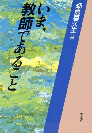 いま、教師であること