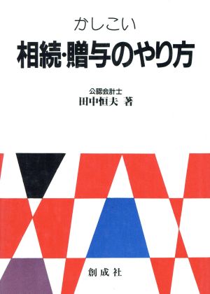 かしこい相続・贈与のやり方