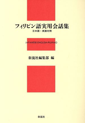 フィリピン語実用会話集 日本語・英語対照