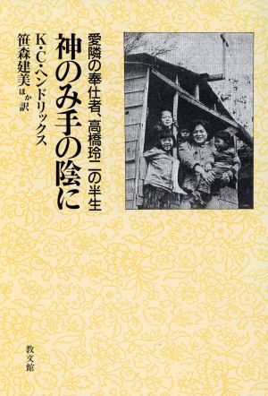 神のみ手の陰に 愛隣の奉仕者高橋玲二の半生