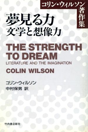 夢見る力文学と想像力コリン・ウィルソン著作集
