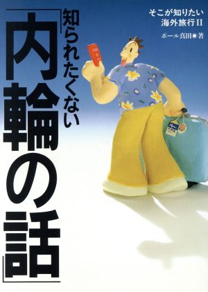 知られたくない「内輪の話」 そこが知りたい海外旅行2