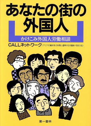 あなたの街の外国人 かけこみ外国人労働相談