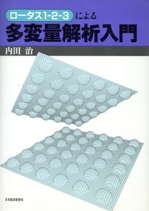 ロータス1-2-3による多変量解析入門