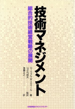 技術マネジメント 総合的技術経営戦略の展開