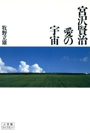 宮沢賢治 愛の宇宙 小学館ライブラリー11