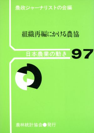 組織再編にかける農協 日本農業の動き97