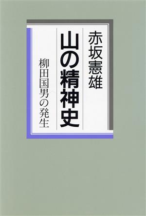 山の精神史 柳田国男の発生