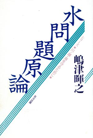 水問題原論 シリーズ 川・湖・海を守るために