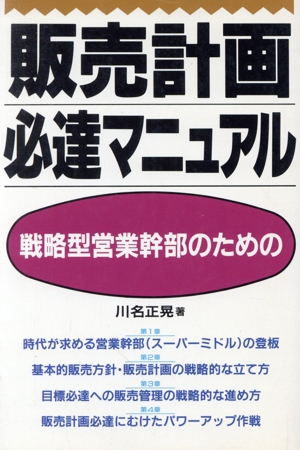 販売計画必達マニュアル 戦略型営業幹部のための