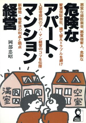 危険なアパート・マンション経営 悪質な建設業者、悪質借家人、危険な家賃保証会社、建て替えトラブルを避け入居者殺到のアパ・マン経営のコツを伝授 新借地・借家法の利点と弱点