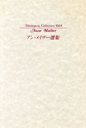 アン・メイザー選集 Harlequin Collection Harlequin CollectionVol.4