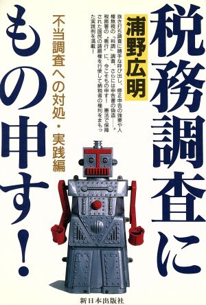 税務調査にもの申す！ 不当調査への対処・実践編