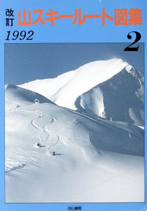 山スキールート図集(2(1992))