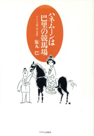 ハネムーンは巴里の競馬場 そして夫婦で阿房競馬