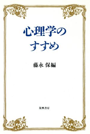 心理学のすすめ