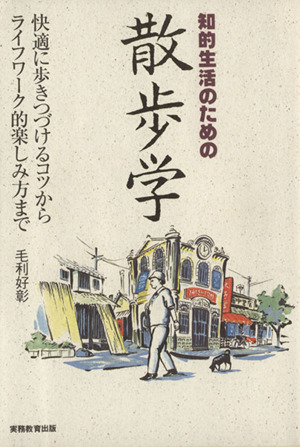 知的生活のための散歩学 快適に歩きつづけるコツからライフワーク的楽しみ方まで