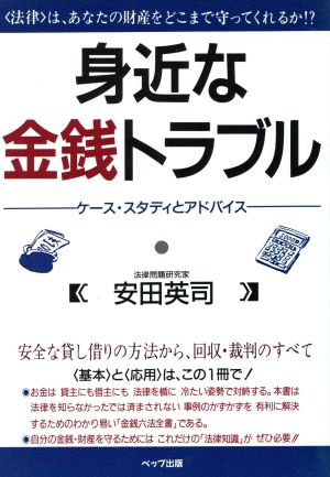 身近な金銭トラブル ケース・スタディとアドバイス