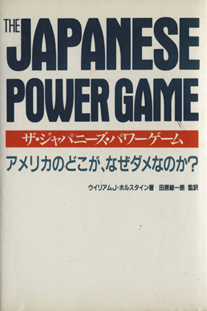 アメリカのどこが、なぜダメなのか？ ザ・ジャパニーズ・パワーゲーム