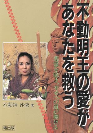 不動明王の愛があなたを救う 悪霊を除き、幸せへの道が開ける