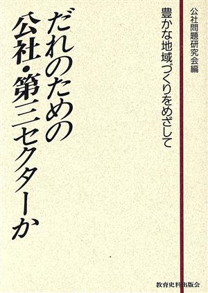 だれのための公社・第3セクターか 豊かな地域づくりをめざして