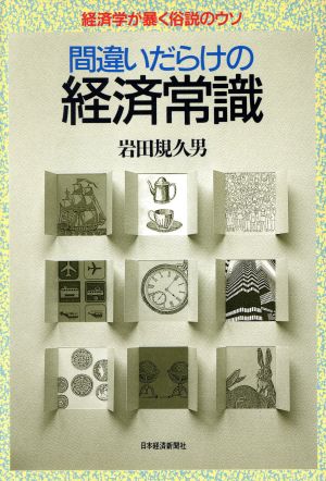 間違いだらけの経済常識 経済学が暴く俗説のウソ