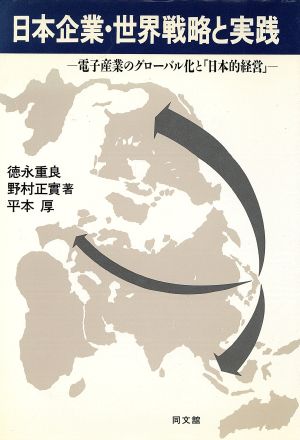 日本企業・世界戦略と実践 電子産業のグローバル化と「日本的経営」