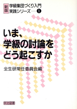 いま、学級の討論をどう起こすか 「新版 学級集団づくり入門」実践シリーズ1