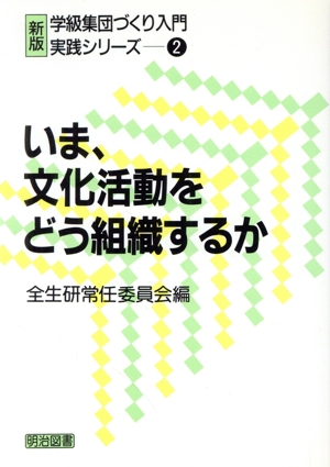 いま、文化活動をどう組織するか 「新版 学級集団づくり入門」実践シリーズ2