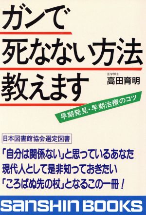 ガンで死なない方法教えます 早期発見・早期治療のコツ 産心ブックスS-129