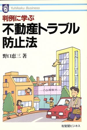 判例に学ぶ不動産トラブル防止法 有斐閣ビジネス79