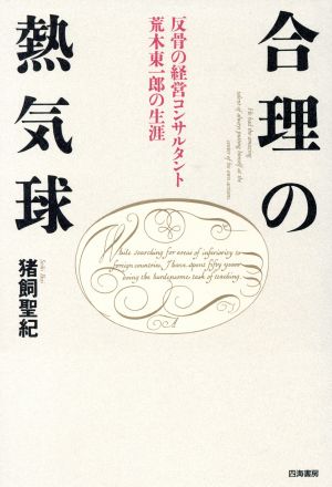 合理の熱気球 反骨の経営コンサルタント 荒木東一郎の生涯