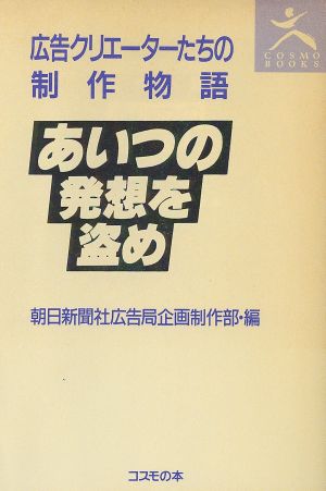 あいつの発想を盗め 広告クリエーターたちの制作物語 COSMO BOOKS