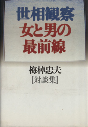 世相観察・女と男の最前線 梅棹忠夫対談集