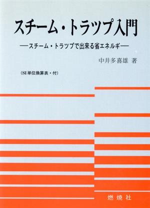 スチーム・トラップ入門 スチーム・トラップで出来る省エネルギ