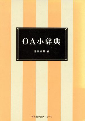 OA小辞典 有斐閣小辞典シリーズ