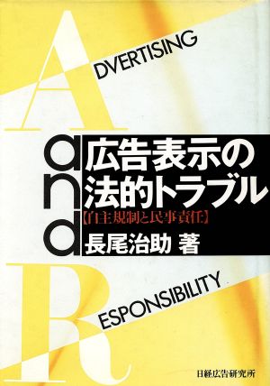 広告表示の法的トラブル 自主規制と民事責任