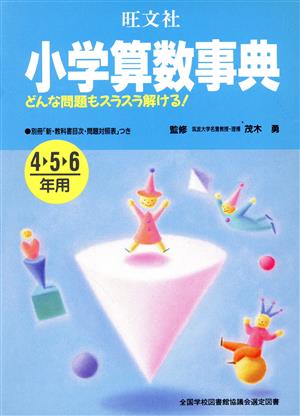 小学算数事典 どんな問題もスラスラ解ける！