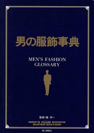 男の服飾事典 MEN'S CLUB BOOKS SUPER EDITION