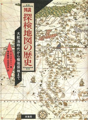 図説 探検地図の歴史 大航海時代から極地探検まで 図説シリーズ