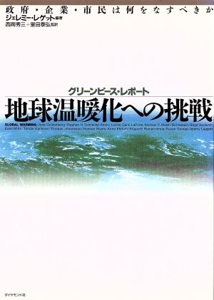 地球温暖化への挑戦 グリーンピース・レポート 政府・企業・市民は何をなすべきか