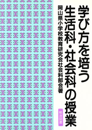 学び方を培う生活科・社会科の授業