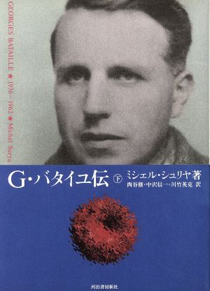 G・バタイユ伝(下 1936～1962)