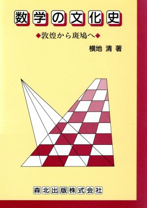 数学の文化史 敦煌から斑鳩へ