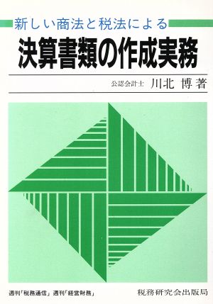 新しい商法と税法による決算書類の作成実務