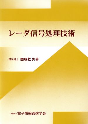 レーダ信号処理技術