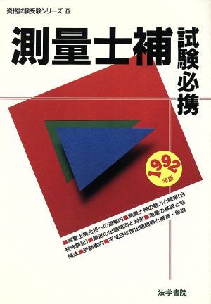 測量士補試験必携(1992年版)資格試験受験シリーズ8