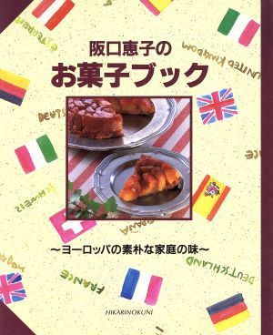 阪口恵子のお菓子ブック ヨーロッパの素朴な家庭の味 COOKING BOOKNo.2