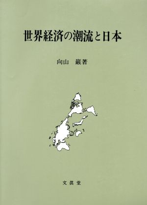 世界経済の潮流と日本